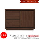 【日本製】 【室内搬入サービス付】 キャビネット 戸棚 引出 プル式 2段 オーダー品 幅61〜75cm 奥行43.5cm 箪笥 タンス 収納 洋服収納 収納家...
