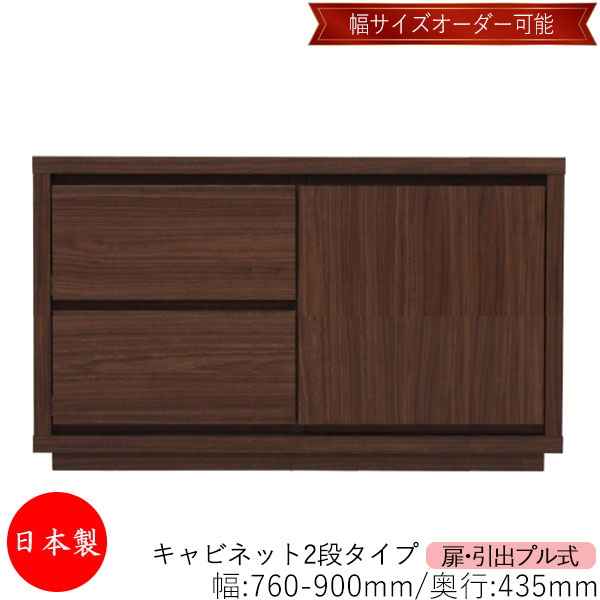 【日本製】 【室内搬入サービス付】 キャビネット 戸棚 引出 プル式 2段 オーダー品 幅76～90cm 奥行43.5cm 箪笥 タンス 収納 洋服収納 収納家具 シンプル モダン MS-0249