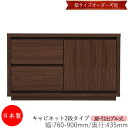 【日本製】 【室内搬入サービス付】 キャビネット 戸棚 引出 プル式 2段 オーダー品 幅76〜90cm 奥行43.5cm 箪笥 タンス 収納 洋服収納 収納家...