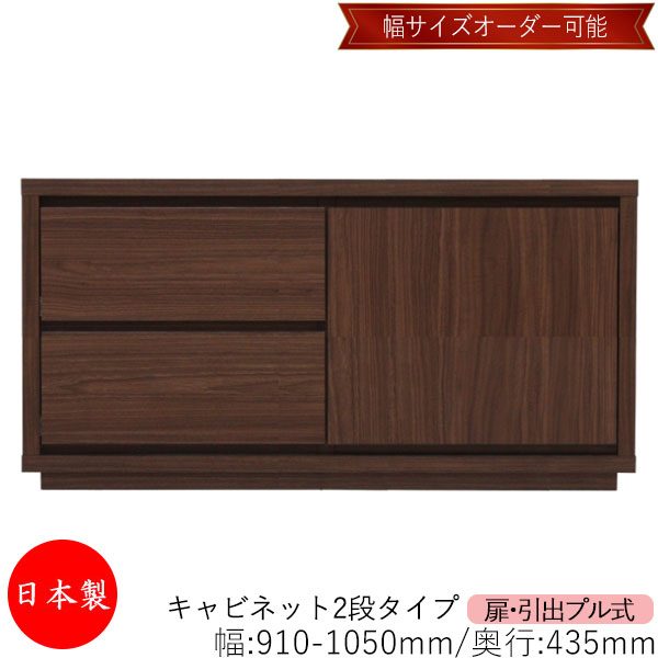 【日本製】 【室内搬入サービス付】 キャビネット 戸棚 引出 プル式 2段 オーダー品 幅91～105cm 奥行43.5cm 箪笥 タンス 収納 洋服収納 収納家具 シンプル モダン MS-0252