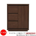 【日本製】 【室内搬入サービス付】 キャビネット 戸棚 引出 プル式 3段 オーダー品 幅60cm 奥行35cm 箪笥 タンス 収納 洋服収納 収納家具 シンプ...