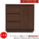 【日本製】 【室内搬入サービス付】 キャビネット 戸棚 引出 プル式 3段 オーダー品 幅61〜75cm 奥行35cm 箪笥 タンス 収納 洋服収納 収納家具 ...