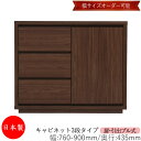 【日本製】 【室内搬入サービス付】 キャビネット 戸棚 引出 プル式 3段 オーダー品 幅76〜90cm 奥行43.5cm 箪笥 タンス 収納 洋服収納 収納家...