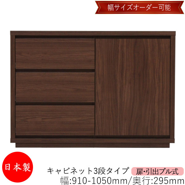 【日本製】 【室内搬入サービス付】 キャビネット 戸棚 引出 プル式 3段 オーダー品 幅91～105cm 奥行29.5cm 箪笥 タンス 収納 洋服収納 収納家具 シンプル モダン MS-0265