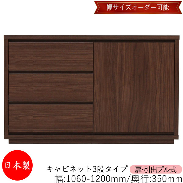 【日本製】 【室内搬入サービス付】 キャビネット 戸棚 引出 プル式 3段 オーダー品 幅106～120cm 奥行35cm 箪笥 タンス 収納 洋服収納 収納家具 シンプル モダン MS-0269