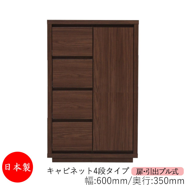 【日本製】 【室内搬入サービス付】 キャビネット 戸棚 引出 プル式 4段 オーダー品 幅60cm 奥行35cm 箪笥 タンス 収納 洋服収納 収納家具 シンプル モダン MS-0272