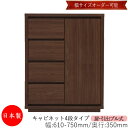 【日本製】 【室内搬入サービス付】 キャビネット 戸棚 引出 プル式 4段 オーダー品 幅61〜75cm 奥行35cm 箪笥 タンス 収納 洋服収納 収納家具 ...