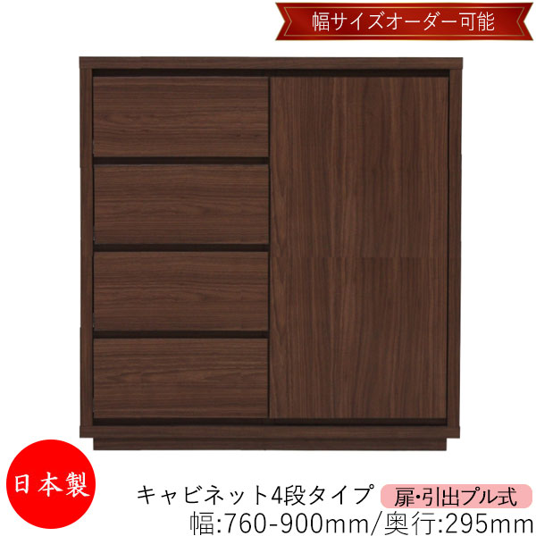 【日本製】 【室内搬入サービス付】 キャビネット 戸棚 引出 プル式 4段 オーダー品 幅76～90cm 奥行29.5cm 箪笥 タンス 収納 洋服収納 収納家具 シンプル モダン MS-0277