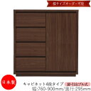 【日本製】 【室内搬入サービス付】 キャビネット 戸棚 引出 プル式 4段 オーダー品 幅76〜90cm 奥行29.5cm 箪笥 タンス 収納 洋服収納 収納家...