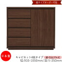 【日本製】 【室内搬入サービス付】 キャビネット 戸棚 引出 プル式 4段 オーダー品 幅91〜105cm 奥行35cm 箪笥 タンス 収納 洋服収納 収納家具...