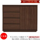 【日本製】 【室内搬入サービス付】 キャビネット 戸棚 引出 プル式 4段 オーダー品 幅106〜120cm 奥行35cm 箪笥 タンス 収納 洋服収納 収納家...