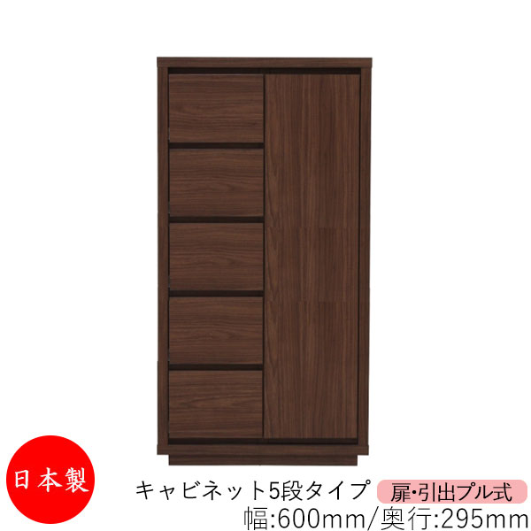 【日本製】 【室内搬入サービス付】 キャビネット 戸棚 引出 プル式 5段 オーダー品 幅60cm 奥行29.5cm 箪笥 タンス 収納 洋服収納 収納家具 シンプル モダン MS-0286