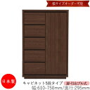 【日本製】 【室内搬入サービス付】 キャビネット 戸棚 引出 プル式 5段 オーダー品 幅61～75cm 奥行29.5cm 箪笥 タンス 収納 洋服収納 収納家具 シンプル モダン MS-0289