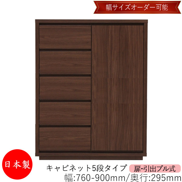 【日本製】 【室内搬入サービス付】 キャビネット 戸棚 引出 プル式 5段 オーダー品 幅76～90cm 奥行29.5cm 箪笥 タンス 収納 洋服収納 収納家具 シンプル モダン MS-0292