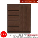 【日本製】 【室内搬入サービス付】 キャビネット 戸棚 引出 プル式 5段 オーダー品 幅76〜90cm 奥行35cm 箪笥 タンス 収納 洋服収納 収納家具 ...