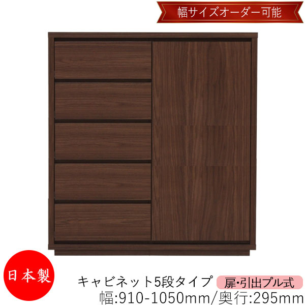 【日本製】 【室内搬入サービス付】 キャビネット 戸棚 引出 プル式 5段 オーダー品 幅91～105cm 奥行29.5cm 箪笥 タンス 収納 洋服収納 収納家具 シンプル モダン MS-0295