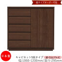 【日本製】 【室内搬入サービス付】 キャビネット 戸棚 引出 プル式 5段 オーダー品 幅106～120cm 奥行29.5cm 箪笥 タンス 収納 洋服収納 収納家具 シンプル モダン MS-0298