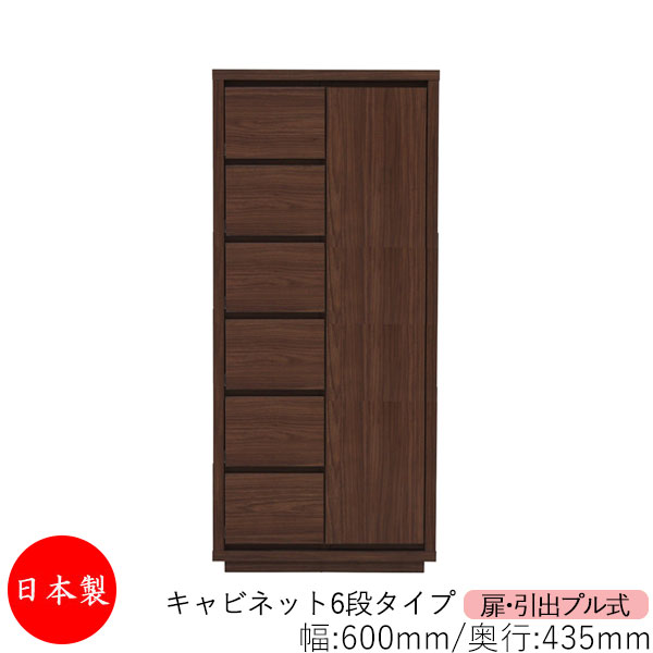 【日本製】 【室内搬入サービス付】 キャビネット 戸棚 引出 プル式 6段 オーダー品 幅60cm 奥行43.5cm 箪笥 タンス 収納 洋服収納 収納家具 シンプル モダン MS-0303