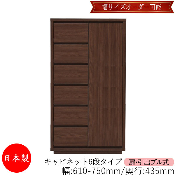 【日本製】 【室内搬入サービス付】 キャビネット 戸棚 引出 プル式 6段 オーダー品 幅61～75cm 奥行43.5cm 箪笥 タンス 収納 洋服収納 収納家具 シンプル モダン MS-0306