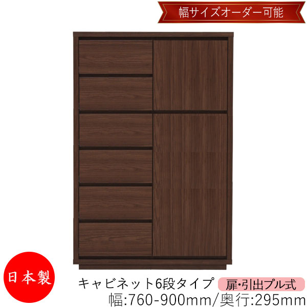 【日本製】 【室内搬入サービス付】 キャビネット 戸棚 引出 プル式 6段 オーダー品 幅76～90cm 奥行29.5cm 箪笥 タンス 収納 洋服収納 収納家具 シンプル モダン MS-0307