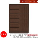 【日本製】 【室内搬入サービス付】 キャビネット 戸棚 引出 プル式 6段 オーダー品 幅76〜90cm 奥行43.5cm 箪笥 タンス 収納 洋服収納 収納家...