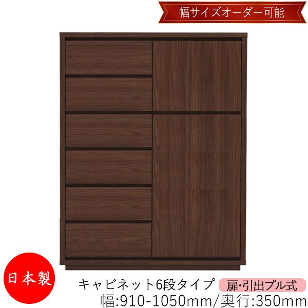 【日本製】 【室内搬入サービス付】 キャビネット 戸棚 引出 プル式 6段 オーダー品 幅91～105cm 奥行35cm 箪笥 タンス 収納 洋服収納 収納家具 シンプル モダン MS-0311