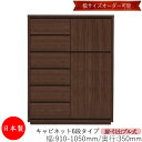 【日本製】 【室内搬入サービス付】 キャビネット 戸棚 引出 プル式 6段 オーダー品 幅91〜105cm 奥行35cm 箪笥 タンス 収納 洋服収納 収納家具...