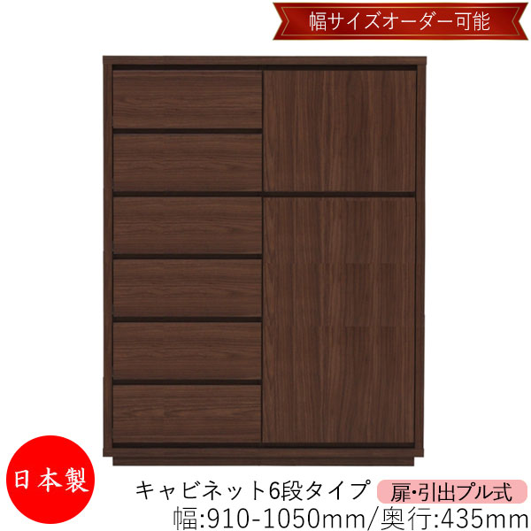 【日本製】 【室内搬入サービス付】 キャビネット 戸棚 引出 プル式 6段 オーダー品 幅91～105cm 奥行43.5cm 箪笥 タンス 収納 洋服収納 収納家具 シンプル モダン MS-0312