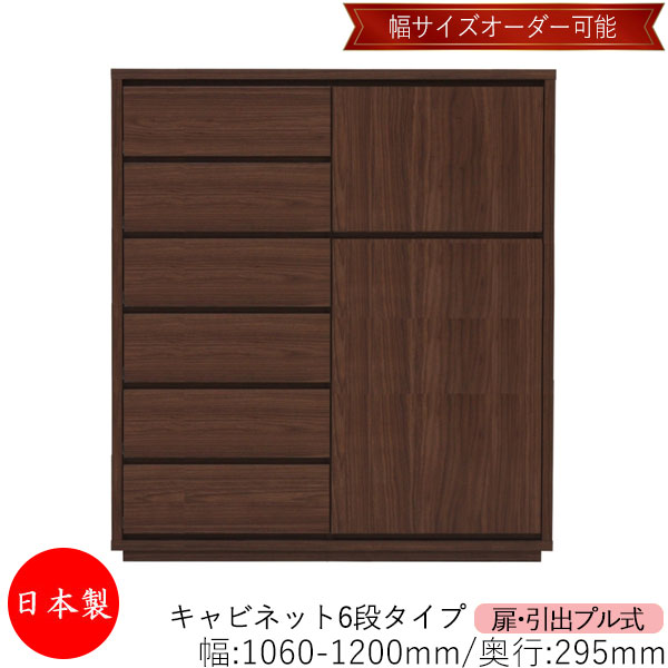 【日本製】 【室内搬入サービス付】 キャビネット 戸棚 引出 プル式 6段 オーダー品 幅106～120cm 奥行29.5cm 箪笥 タンス 収納 洋服収納 収納家具 シンプル モダン MS-0313