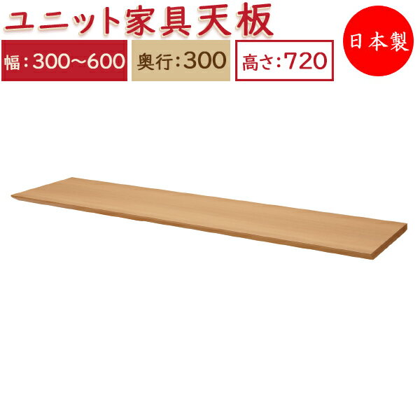 【日本製】 ユニット家具 専用 天板 幅30～60cm 奥行30cm用 システムデスク システムボード 収納家具 多目的 ナチュラル 北欧 シンプル モダン MS-0321