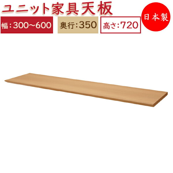 【日本製】 ユニット家具 専用 天板 幅30～60cm 奥行35cm用 システムデスク システムボード 収納家具 多目的 ナチュラル 北欧 シンプル モダン MS-0322