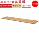 【日本製】 ユニット家具 専用 天板 幅30～60cm 奥行43.5cm用 システムデスク システムボード 収納家具 多目的 ナチュラル 北欧 シンプル モダン MS-0323