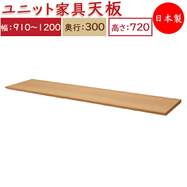 【日本製】 ユニット家具 専用 天板 幅91～120cm 奥行30cm用 システムデスク システムボード 収納家具 多目的 ナチュラル 北欧 シンプル モダン MS-0327