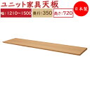 【日本製】 ユニット家具 専用 天板 幅121～150cm 奥行35cm用 システムデスク システムボード 収納家具 多目的 ナチュラル 北欧 シンプル モダン MS-0331