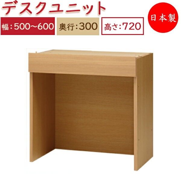 【日本製】 ユニット家具 デスク 幅50～60cm 奥行30cm 高さ72cm用 下部ユニット オーダー家具 多目的 ナチュラル 北欧 シンプル モダン MS-0339