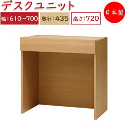 ユニット家具 デスク 幅61～70cm 奥行43.5cm 高さ72cm用 下部ユニット オーダー家具 多目的家具 MS-0344