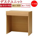 【日本製】 ユニット家具 デスク 幅81~90cm 奥行30cm 高さ72cm用 下部ユニット オーダー家具 多目的 ナチュラル 北欧 シンプル モダン MS-0348