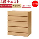 【日本製】 ユニット家具 4ドロワー チェスト 引出4杯 幅41～50cm 奥行30cm 高さ72cm用 下部ユニット オーダー家具 多目的 ナチュラル 北欧 シンプル モダン MS-0366