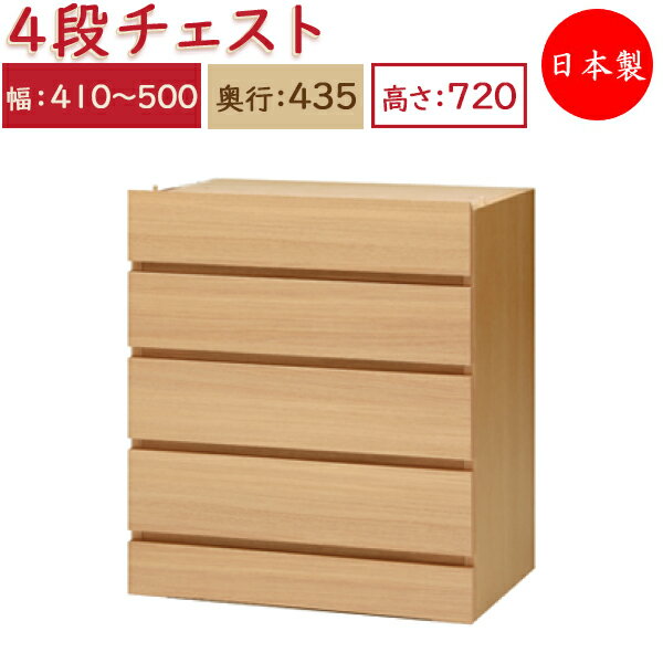 【日本製】 ユニット家具 4ドロワー チェスト 引出4杯 幅41～50cm 奥行43.5cm 高さ72cm用 下部ユニット オーダー家具 多目的 ナチュラル 北欧 シンプル モダン MS-0368