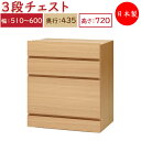 【日本製】 ユニット家具 3ドロワー チェスト 引出3杯 幅51〜60cm 奥行43.5cm 高さ72cm用 下部ユニット オーダー家具 多目的 ナチュラル 北...