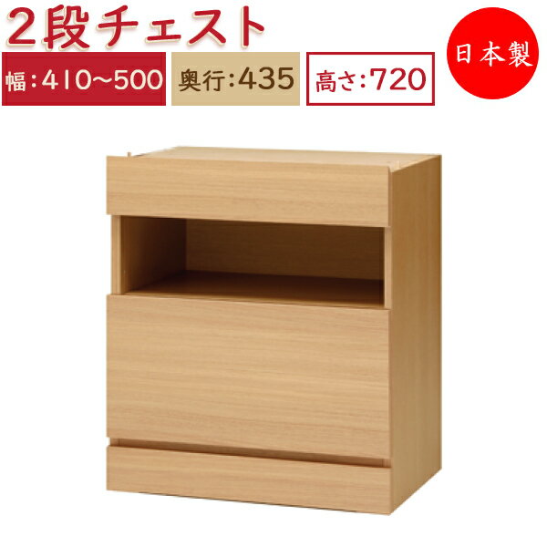 【日本製】 ユニット家具 2ドロワー チェスト 引出2杯 幅41～50cm 奥行43.5cm 高さ72cm用 下部ユニット オーダー家具 多目的 ナチュラル 北欧 シンプル モダン MS-0392