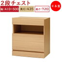 【日本製】 ユニット家具 2ドロワー チェスト 引出2杯 幅41〜50cm 奥行43.5cm 高さ72cm用 下部ユニット オーダー家具 多目的 ナチュラル 北...