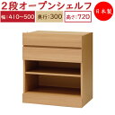 【日本製】 ユニット家具 2ドロワー オープン シェルフ 引出2杯 幅41~50cm 奥行30cm 高さ72cm用 下部ユニット オーダー家具 多目的 ナチュラル 北欧 シンプル MS-0414