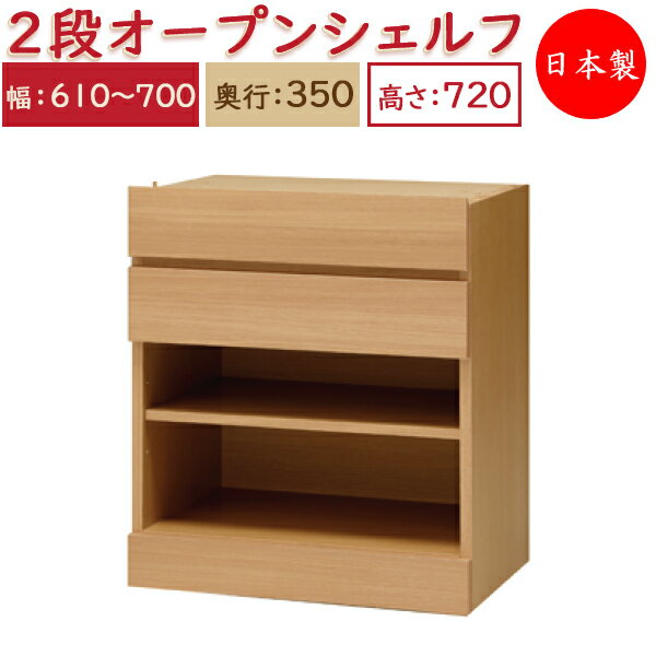 【日本製】 ユニット家具 2ドロワー オープン シェルフ 引出2杯 幅61～70cm 奥行35cm 高さ72cm用 下部ユニット オーダー家具 多目的 ナチュラル 北欧 シンプル MS-0421