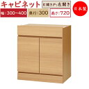 【日本製】 ユニット家具 キャビネット 左開き 幅30〜40cm 奥行30cm 高さ72cm用 下部ユニット オーダー家具 多目的 ナチュラル 北欧 シンプル ...