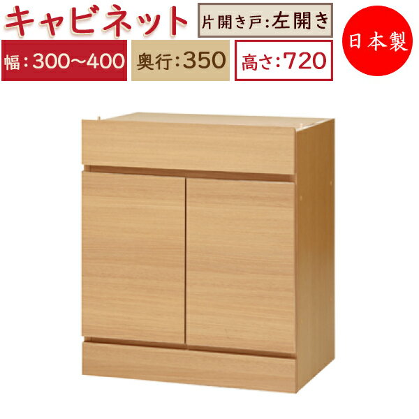 【日本製】 ユニット家具 キャビネット 左開き 幅30～40cm 奥行35cm 高さ72cm用 下部ユニット オーダー家具 多目的 ナチュラル 北欧 シンプル モダン MS-0424