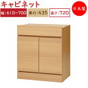 【日本製】 ユニット家具 キャビネット 両開き 幅61〜70cm 奥行43.5cm 高さ72cm用 下部ユニット オーダー家具 多目的 ナチュラル 北欧 シンプ...