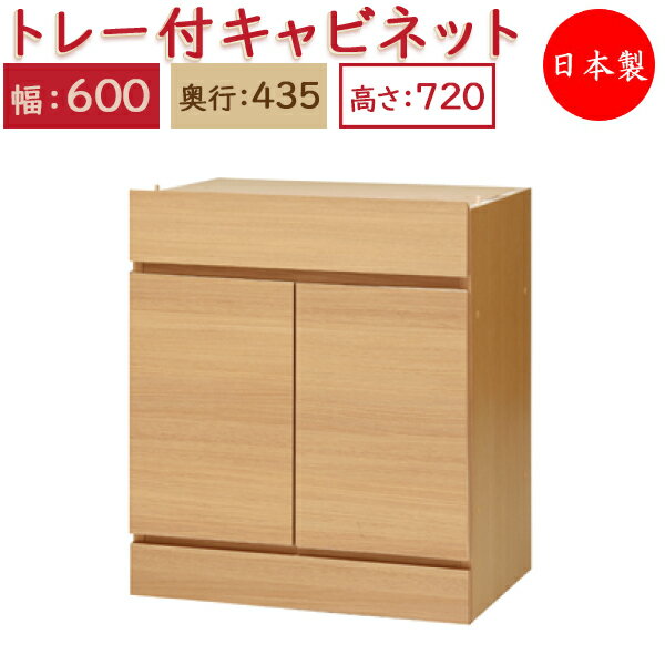 【日本製】 ユニット家具 スライドトレー付 キャビネット 幅60cm 奥行43.5cm 高さ72cm用 下部ユニット 多目的 ナチュラル 北欧 シンプル モダン MS-0439