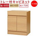 【日本製】 ユニット家具 スライドトレー付 キャビネット 幅60cm 奥行43.5cm 高さ72cm用 下部ユニット 多目的 ナチュラル 北欧 シンプル モダン...