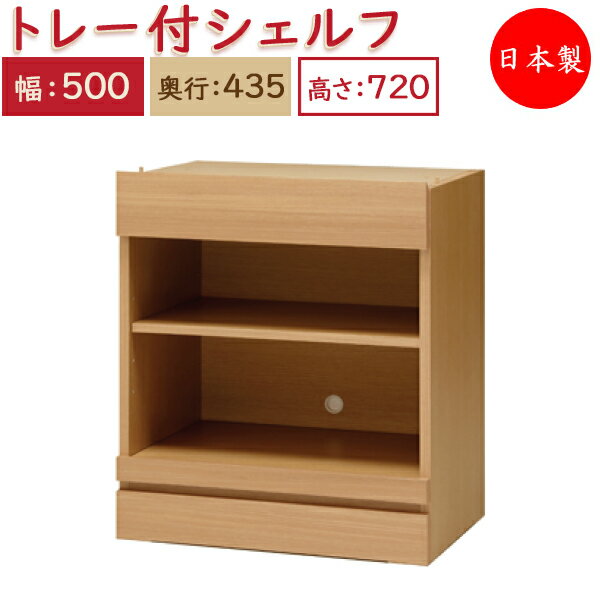 【日本製】 ユニット家具 スライドトレー付 シェルフ 幅50cm 奥行43.5cm 高さ72cm用 下部ユニット 多目的 ナチュラル 北欧 シンプル モダン MS-0441